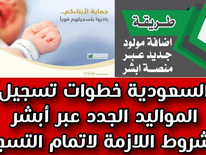 حساب المواطن يوضح طريقة اضافة مولود جديد بالسعودية