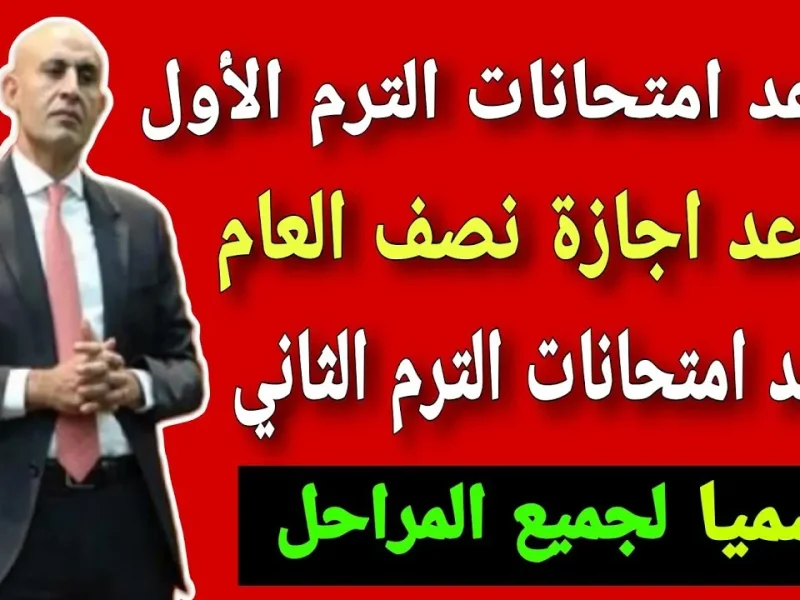 الخريطة الزمنية والمدرسية موعد امتحانات نصف العام 2025 الحكومي والخاص