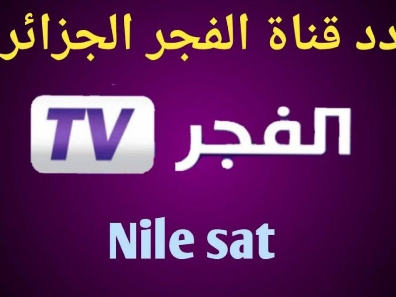 استقبال مؤشرات تردد قناة الفجر الجزائرية الجديد التابعة لعرض قيامة عثمان علي الشاشة