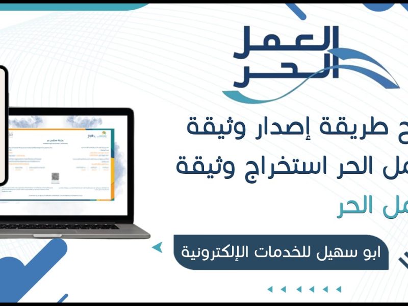 الموارد البشرية السعودية تنشر خطوات استخراج وثيقة عمل حر والشروط المطلوبة1446