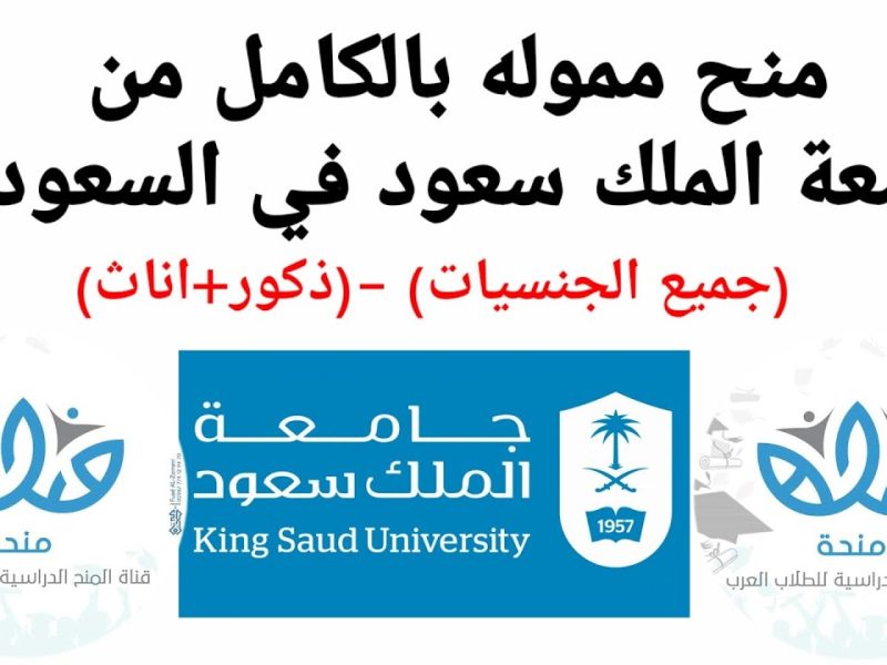 هذه الشروط التي ستحصل على رابط التسجيل في منح جامعة الملك سعود 1446