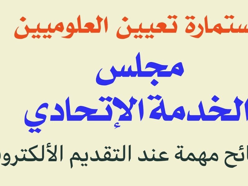 جمهورية العراق تعلن رابط التسجيل في استمارة تعيينات مجلس الخدمة الاتحادي في العراق