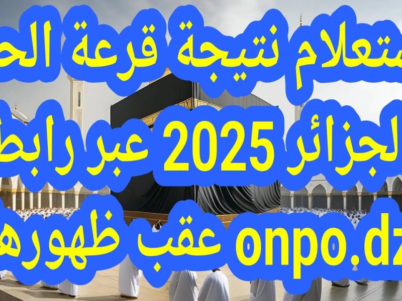 إليكم الرابط الرسمي الخاص بـ الاستعلام عن نتائج قرعة الحج 2025 الجزائر