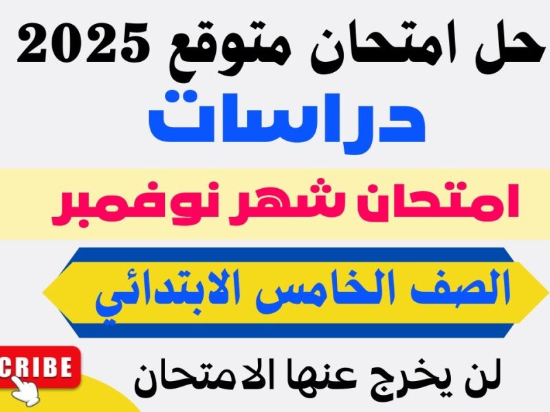 في مختلف المواد الدراسية منهج امتحان شهر نوفمبر تالتة ابتدائي 2024