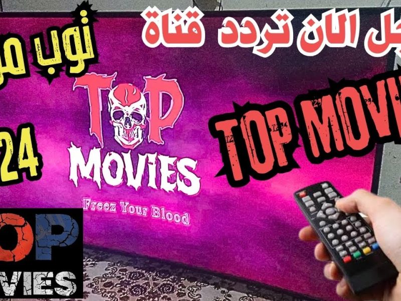 كل أفلام الرعب على أصولها عبر تردد قناة توب موفيز  Top Movies 