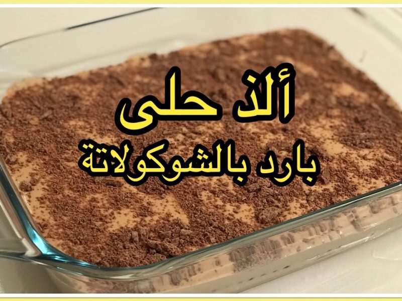 بالمكسرات .. طريقة عمل حلى الشوكولاتة بخطوات بسيطة