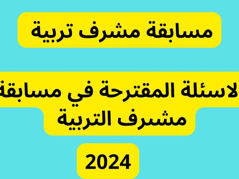 التربية الوطنية تعلن عن نتائج مسابقة مشرف تربية 2024 في الجزائر