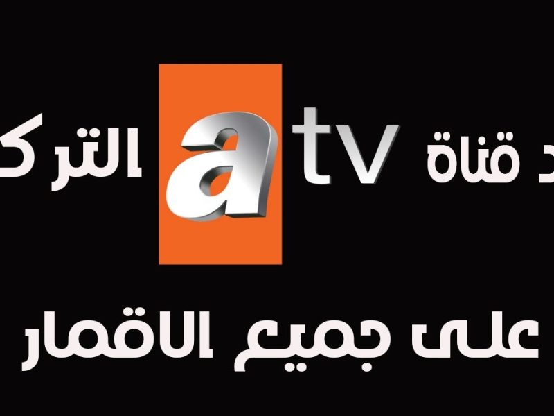 اضبطها الآن HD بجودة عالية تردد قناة ATV التركية علي القمرين الصناعين نايل وعربسات