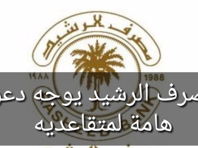 مصرف الرشيد في العراق يعلن عن إيداع 15000000 دينار في حسابات الموظفين بالعراق