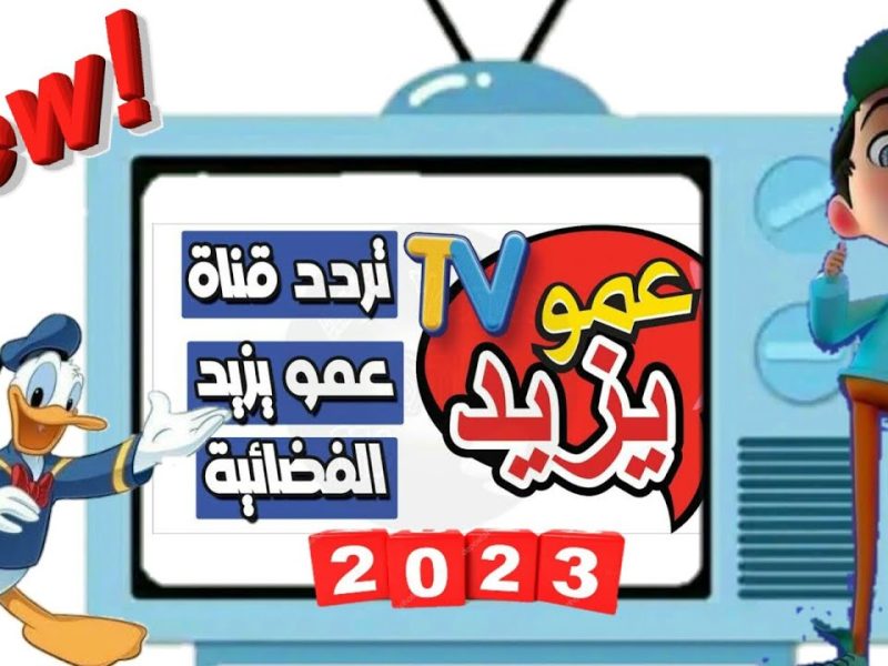 إسمع الجديد ياباشا علي تردد قناة عمو يزيد للأطفال القناة التي يشاهدها الملايين