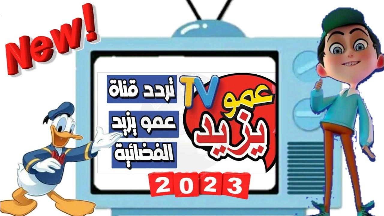 إسمع الجديد ياباشا علي تردد قناة عمو يزيد للأطفال القناة التي يشاهدها الملايين - المساء الاخباري