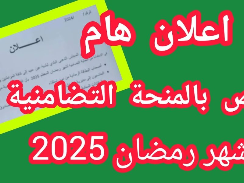 أحصل علي الدعم حاليا ً من خلال التسجيل في منحة قفة رمضان بالجزائر