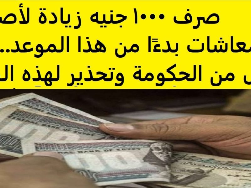 التأمينات ترد علي حقيقة صرف زيادة 1000 جنيه لأصحاب المعاشات