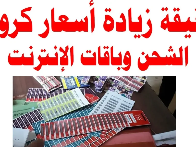 شعبة الاتصالات توضح حقيقة زيادة أسعار كروت الشحن 30 %