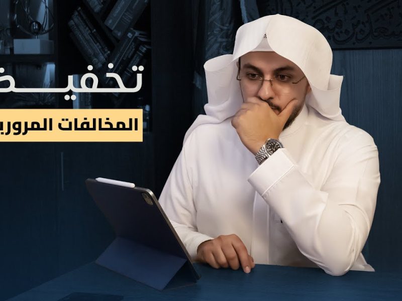 المرور السعودي يوضحها … مهي مبادرة تخفيض المخالفات المرورية