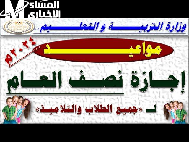 الجميع يترقب موعد إجازة نصف العام الدراسي لكافة الصفوف الدراسية 2024 في هذا الموعد