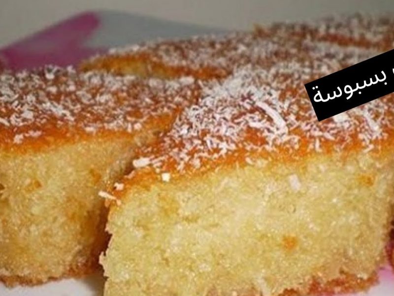 احلي من الجاهز ! طريقة عمل بسبوسة السميد المرملة في البيت