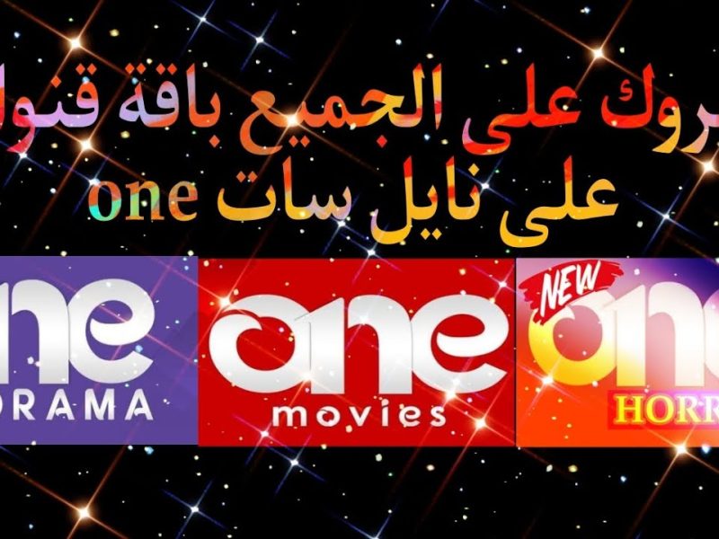 أقوي إشارة اجنبية علي تردد قناة one movies وان موفيز الجديد