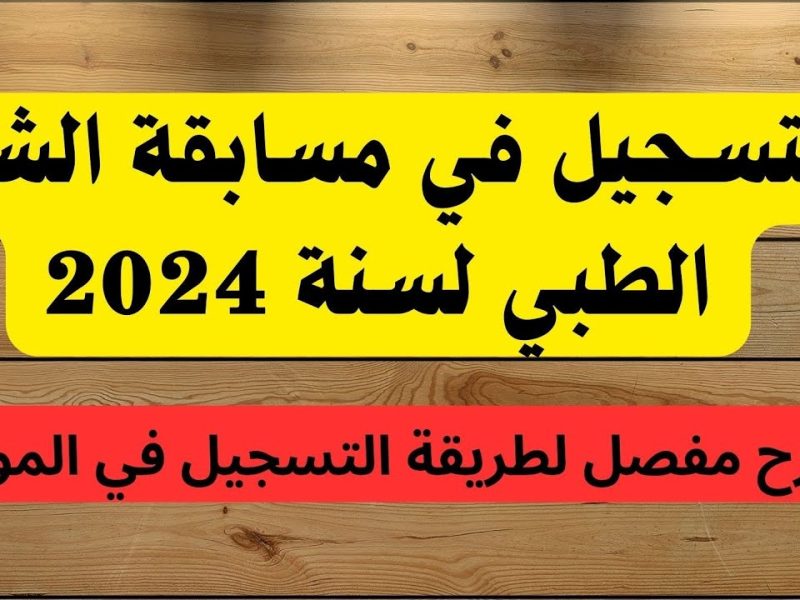 لاتضيع فرصتك حالا .. التسجيل في مسابقة الشبه الطبي بالجزائر 2024 بأهم الشروط والمستندات