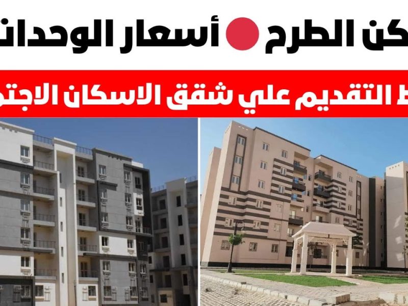 صندوق الإسكان الاجتماعي يعلنها رابط التقديم على شقق الإسكان الإجتماعي