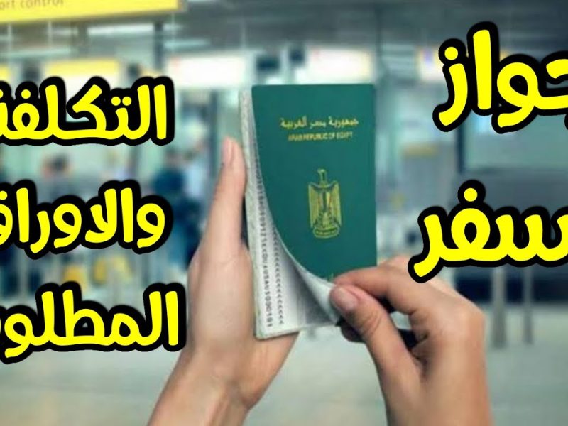 هتحصل عليها نفس اليوم .. الأوراق المطلوبة لاستخراج جواز السفر للمرة الأولى