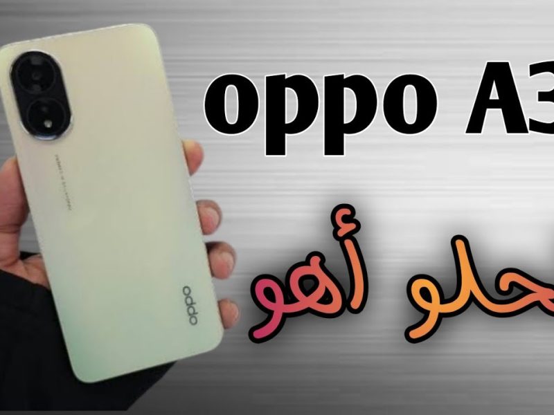 من أجل التصوير بالجودة العالية … سعر ومواصفات هاتف oppo A38