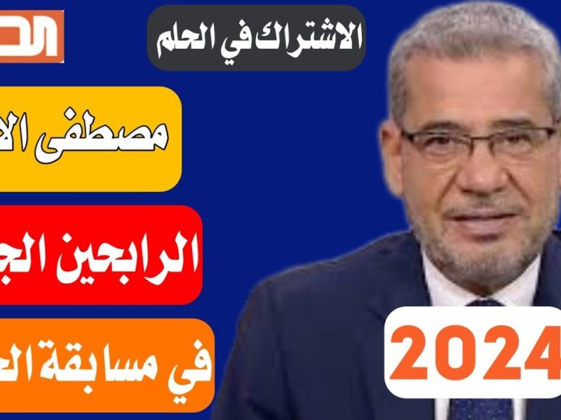 حقق حلمك الآن عند التسجيل في مسابقة الحلم مع مصطفى الأغا