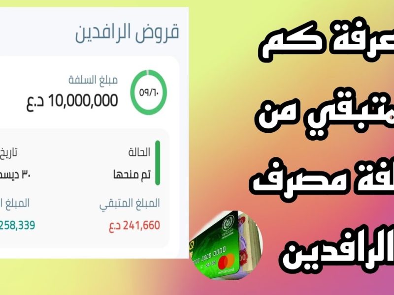 بالأقساط الميسرة 25 مليون دينار سلفة مصرف الرافدين بهذه الشروط فقط