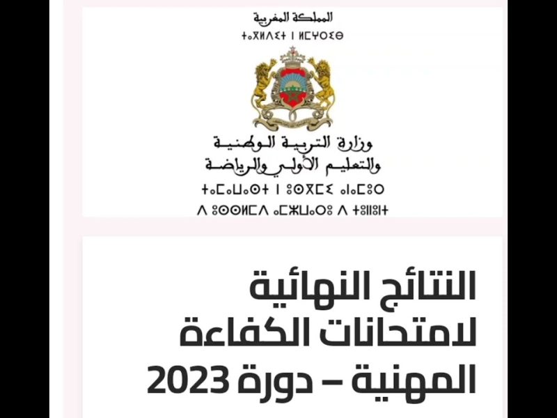 ظهور النتائج النهائية لإمتحان الكفاءة المهنية – دورة 24 دجنبر 2023