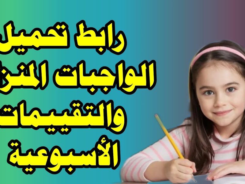 طريقة تنفيذ الواجبات المنزلية والتقييمات الأسبوعية ورابط التحميل لجميع الصفوف