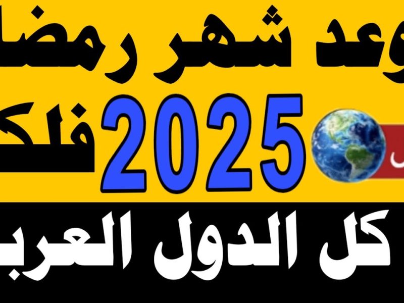 وفقاً للحسابات الفلكية الإعلان عن موعد بداية شهر رمضان 2025