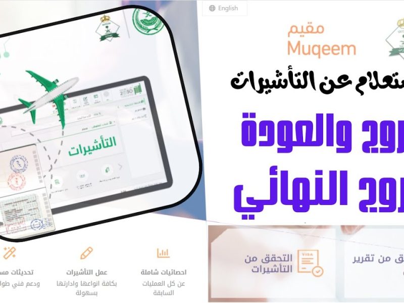 عبر ابشر الاستعلام عن تأشيرة خروج نهائي 1446 في المملكة العربية