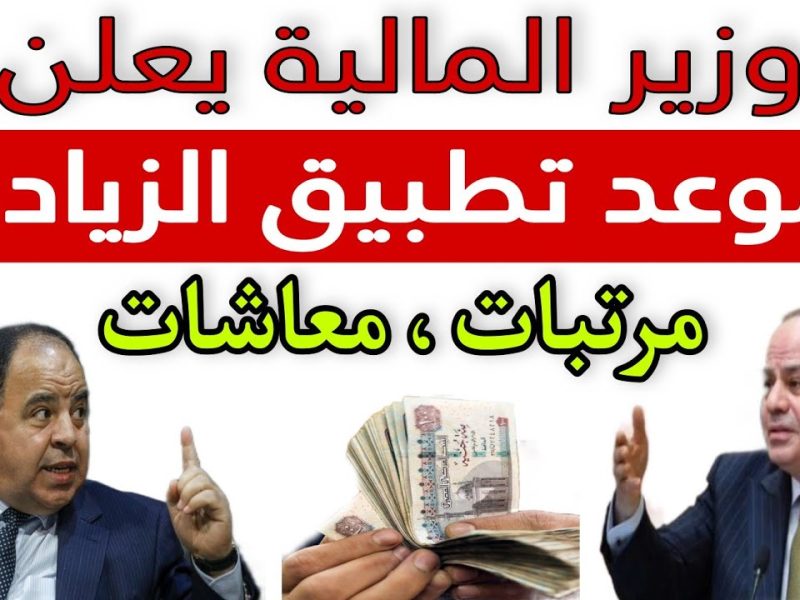 زيادات في الحد الأدني للأجور والمرتبات ؟؟ متي موعد تطبيق زيادة المرتبات والمعاشات في مصر