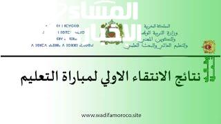 الآن ظهور نتائج مباراة التعليم الانتقاء الأولى 2024 – 2025 عبر موقع وزارة التربية الوطنية دورة أكتوبر