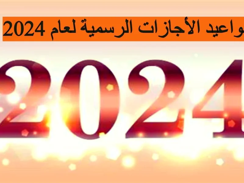 ” الإجازات والعطلات الرسمية” تعرف علي توقيت ومواعيد الاجازات الرسمية لشهر نوفمبر 2024