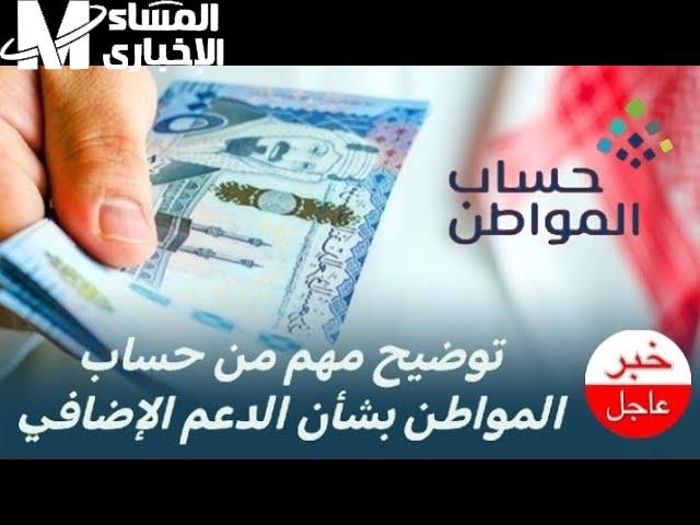 داخل المملكة حقيقة تمديد الدعم الإضافي لبرنامج حساب المواطن