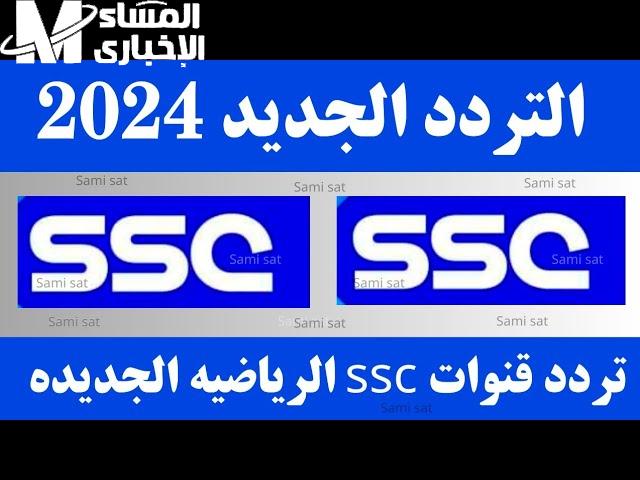 المباريات بشكل مجاني علي تثبيت تردد قناة SSC الرياضية السعودية