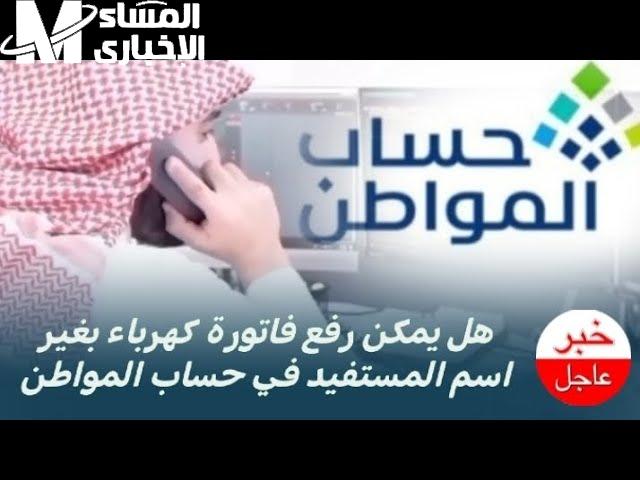 هل هناك طريقة من أجل رفع فاتورة كهرباء بدون اسمي في حساب المواطن