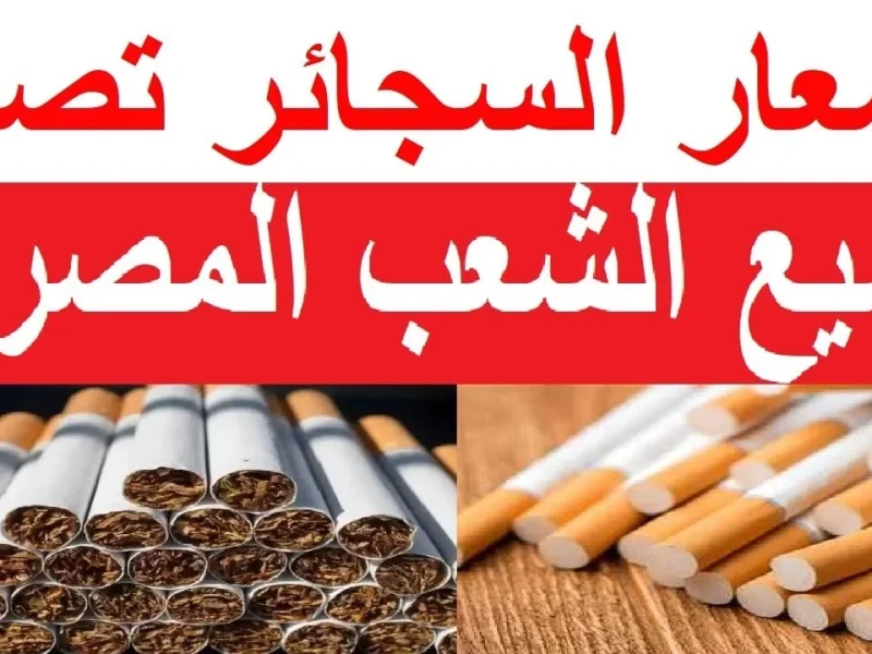 هل تم ارتفاع أسعار السجائر اليوم 11/11/2024 في الاسواق