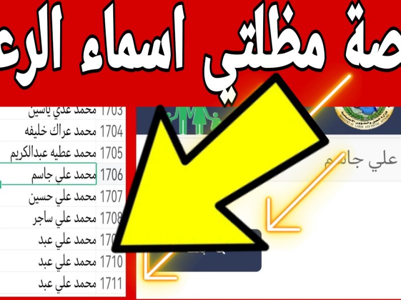 مظلتي في العراق تعلنها فورًا أسماء الرعاية الاجتماعية الوجبة الأخيرة 2024