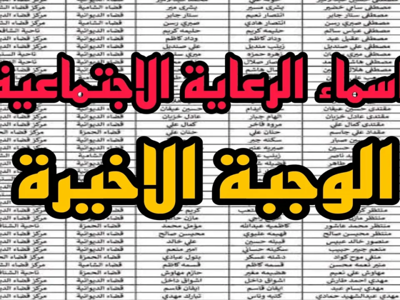 بكيفية وخطوات الاستعلام عن أسماء المشمولين بالوجبة الأخيرة العراق بشروط مُميزة