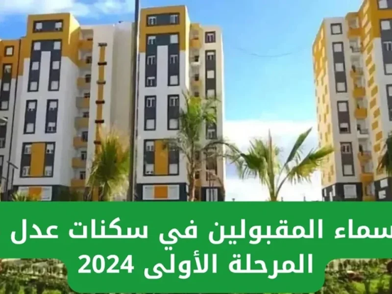 تعرف الحالات المستبعدة من سكنات عدل 3 inscription aadl dz