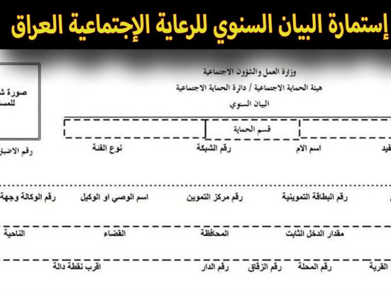 لتجنب قطع راتب الرعاية الاجتماعية .. رابط تسجيل استمارة البيان السنوي العراق 2024