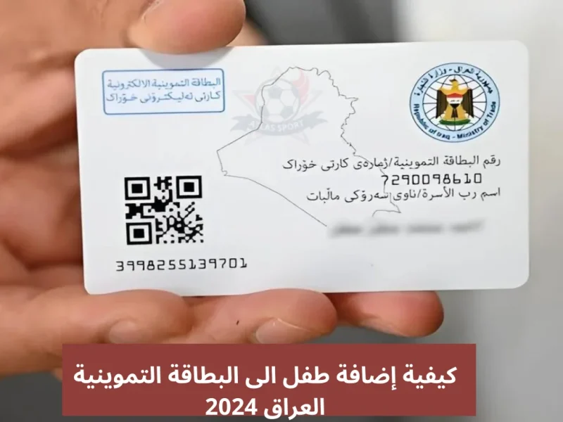 فرصة كبري للمتزوجين .. إضافة طفل في البطاقة التموينية العراق 2024 بتلك الشروط