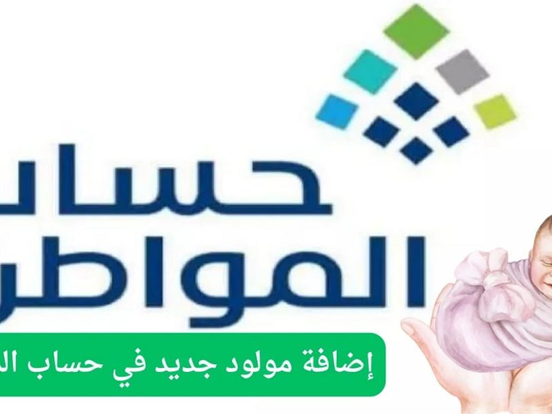 الموارد تعلن خطوات إضافة مولود جديد في حساب المواطن