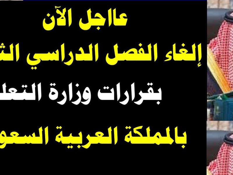 الدراسة في المملكة إعلان هام من وزارة التعليم بشأن إلغاء الفصل الدراسي الثالث