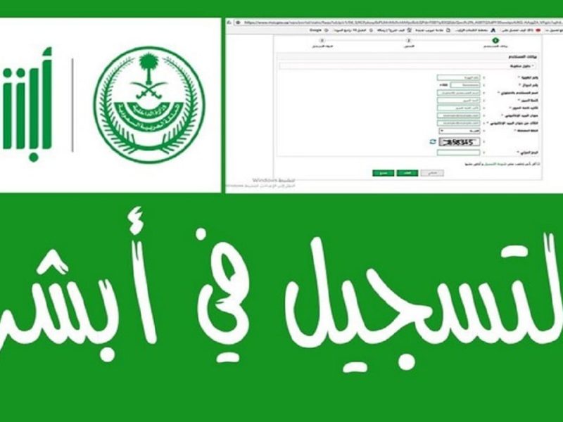 الداخلية السعودية توضح إنشاء حساب في أبشر للمواطنين 1446 بالخطوات