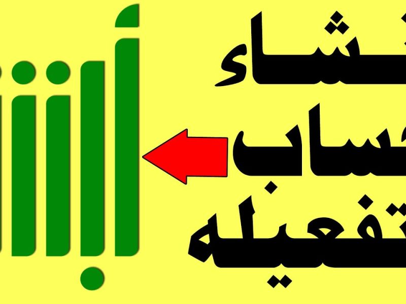 داخل المملكة العربية تعرف علي خطوات إنشاء حساب في أبشر للمواطنين