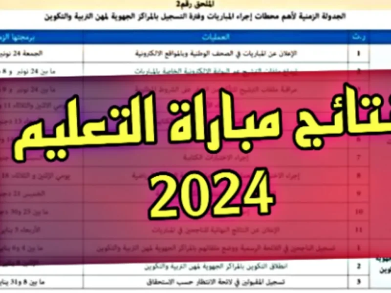 المنصة الرقمية في المغرب تعلن عن رابط نتائج مباراة التعليم 2024 عبر www.men.gov.ma