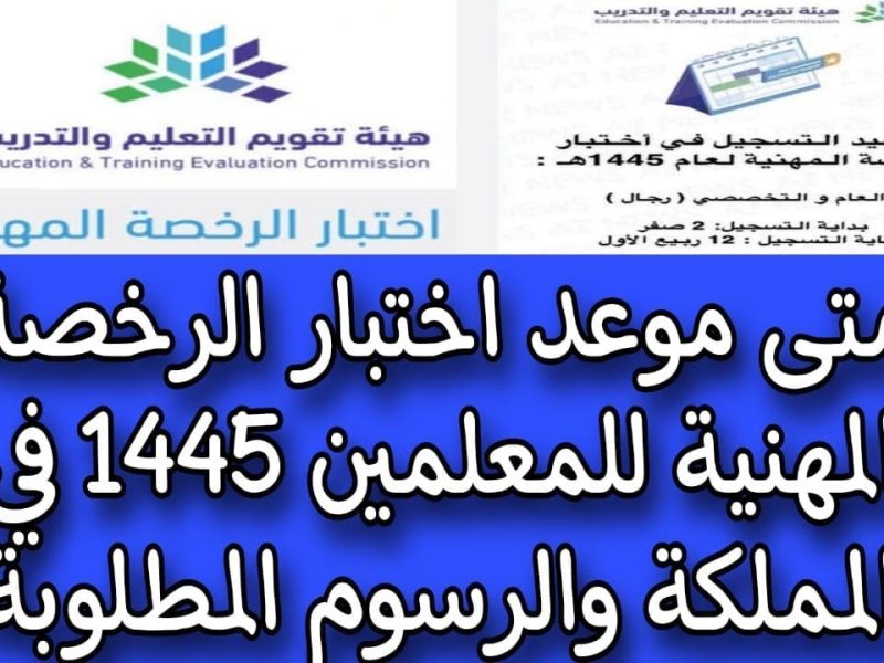 قياس المعلمين يعلن عن تسجيل اختبار الرخصة المهنية 2024